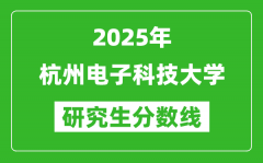 2025年杭州电子科技大学研究生分数线一览表（含2024年历年）