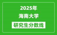 2025年海南大学研究生分数线一览表（含2024年历年）