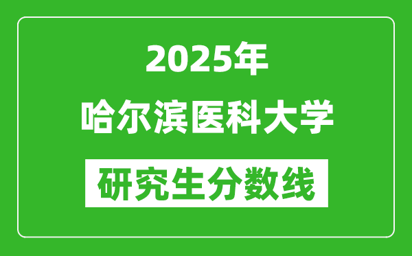 2025年哈尔滨医科大学研究生分数线一览表（含2024年历年）