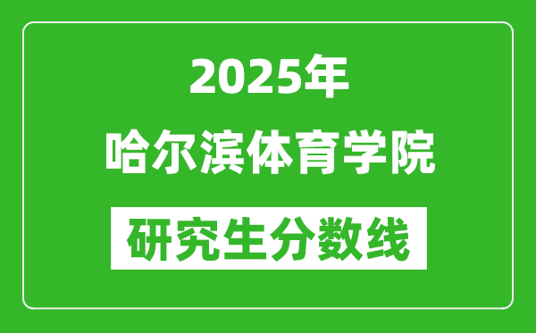 2025年哈尔滨体育学院研究生分数线一览表（含2024年历年）