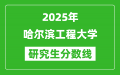 2025年哈尔滨工程大学研究生分数线一览表（含2024年历年）