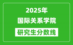 2025年国际关系学院研究生分数线一览表（含2024年历年）