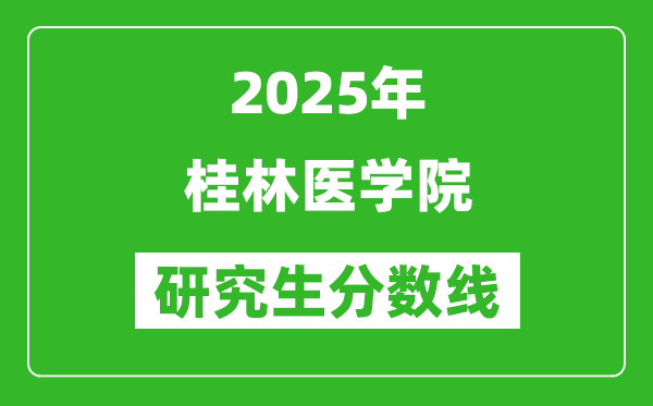 2025年桂林医学院研究生分数线一览表（含2024年历年）