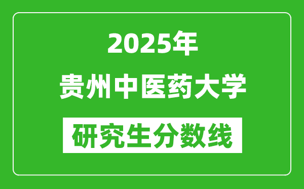 2025年贵州中医药大学研究生分数线一览表（含2024年历年）