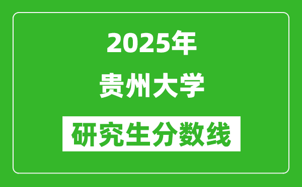 2025年贵州大学研究生分数线一览表（含2024年历年）