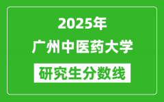 2025年广州中医药大学研究生分数线一览表（含2024年历年）