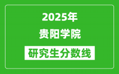 2025年贵阳学院研究生分数线一览表（含2024年历年）