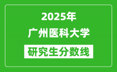 2025年广州医科大学研究生分数线一览表（含2024年历年）