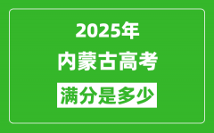 2025年内蒙古高考满分是多少分_,高考总分及各科分值一览表