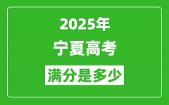 2025年宁夏高考满分是多少分_高考总分及各科分值一览表