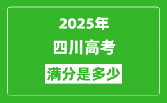 2025年四川高考满分是多少分_高考总分及各科分值一览表