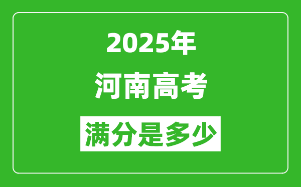 2025年河南高考满分是多少分,高考总分及各科分值一览表