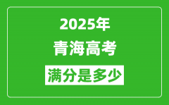 2025年青海高考满分是多少分_高考总分及各科分值一览表