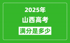 2025年山西高考满分是多少分_高考总分及各科分值一览表