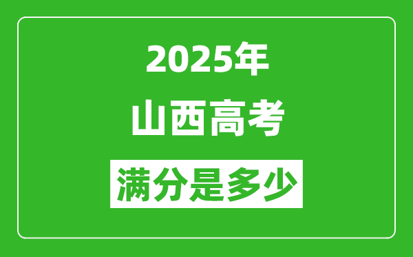 2025年山西高考满分是多少分,高考总分及各科分值一览表