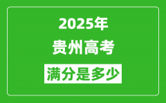 2025年贵州高考满分是多少分_高考总分及各科分值一览表