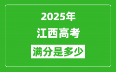 2025年江西高考满分是多少分_高考总分及各科分值一览表