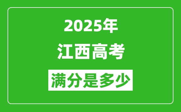 2025年江西高考满分是多少分,高考总分及各科分值一览表