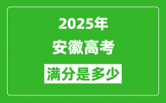 2025年安徽高考满分是多少分_高考总分及各科分值一览表