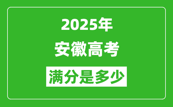 2025年安徽高考满分是多少分,高考总分及各科分值一览表