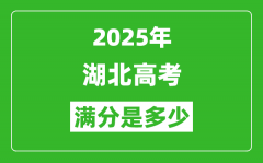 2025年湖北高考满分是多少分_高考总分及各科分值一览表