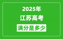 2025年江苏高考满分是多少分_高考总分及各科分值一览表