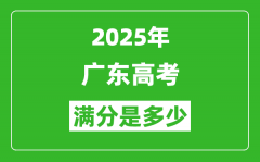 2025年广东高考满分是多少分_高考总分及各科分值一览表