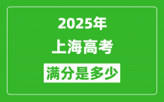 2025年上海高考满分是多少分_高考总分及各科分值一览表