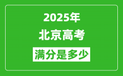 2025年北京高考满分是多少分_高考总分及各科分值一览表