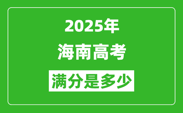 2025年海南高考满分是多少分,高考总分及各科分值一览表