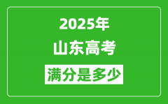 2025年山东高考满分是多少分_高考总分及各科分值一览表