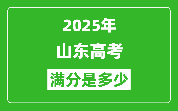 2025年山东高考满分是多少分,高考总分及各科分值一览表