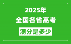 2025年高考满分是多少分_高考总分及各科分值一览表