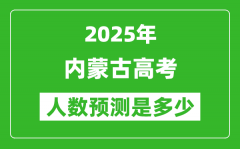 2025年内蒙古高考人数是多少_内蒙古高考人数预测