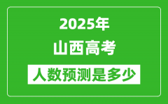 2025年山西高考人数是多少_山西高考人数预测