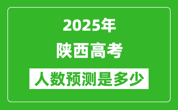 2025年陕西高考人数是多少,陕西高考人数预测