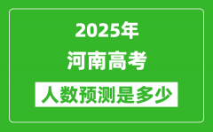 2025年河南高考人数是多少_河南高考人数预测