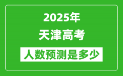 2025年天津高考人数是多少_天津高考人数预测