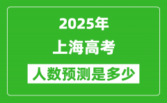 2025年上海高考人数是多少_上海高考人数预测