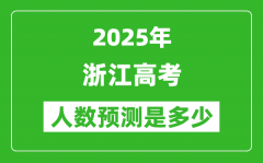 2025年浙江高考人数是多少_浙江高考人数预测