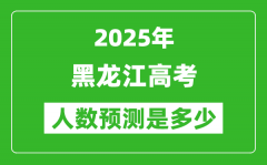 2025年黑龙江高考人数是多少_黑龙江高考人数预测