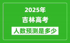 2025年吉林高考人数是多少_吉林高考人数预测