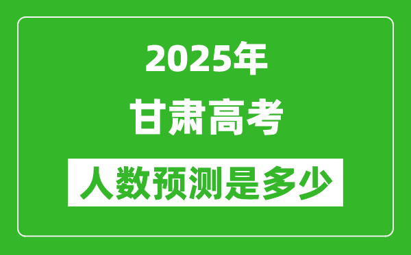 2025年甘肃高考人数是多少,甘肃高考人数预测