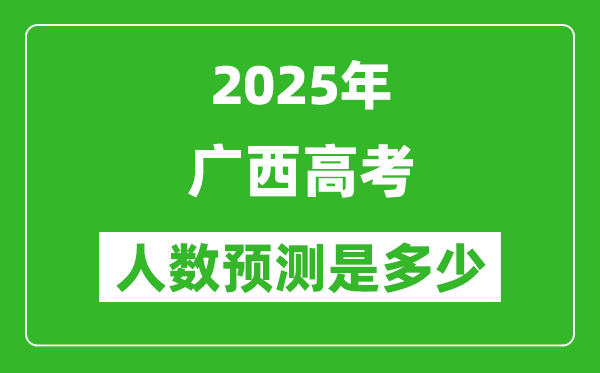 2025年广西高考人数是多少,广西高考人数预测