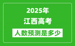 2025年江西高考人数是多少_江西高考人数预测