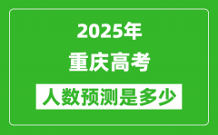 2025年重庆高考人数是多少_重庆高考人数预测