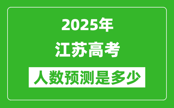 2025年江苏高考人数是多少,江苏高考人数预测