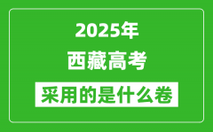 2025年西藏高考用什么卷_采用的是全国几卷