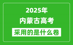 2025年内蒙古高考用什么卷_采用的是全国几卷?