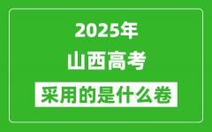 2025年山西高考用什么卷_采用的是全国几卷